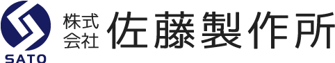 株式会社佐藤製作所